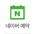 네이버 예약